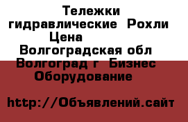 Тележки гидравлические. Рохли › Цена ­ 11 000 - Волгоградская обл., Волгоград г. Бизнес » Оборудование   